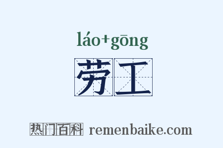 劳工是什么意思的图片